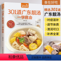 [正版]301道广东靓汤一学就会广东煲汤书籍大全养生汤食谱 食谱书家常菜大全家用家常做菜烹饪美食做法教程厨师书营养汤食