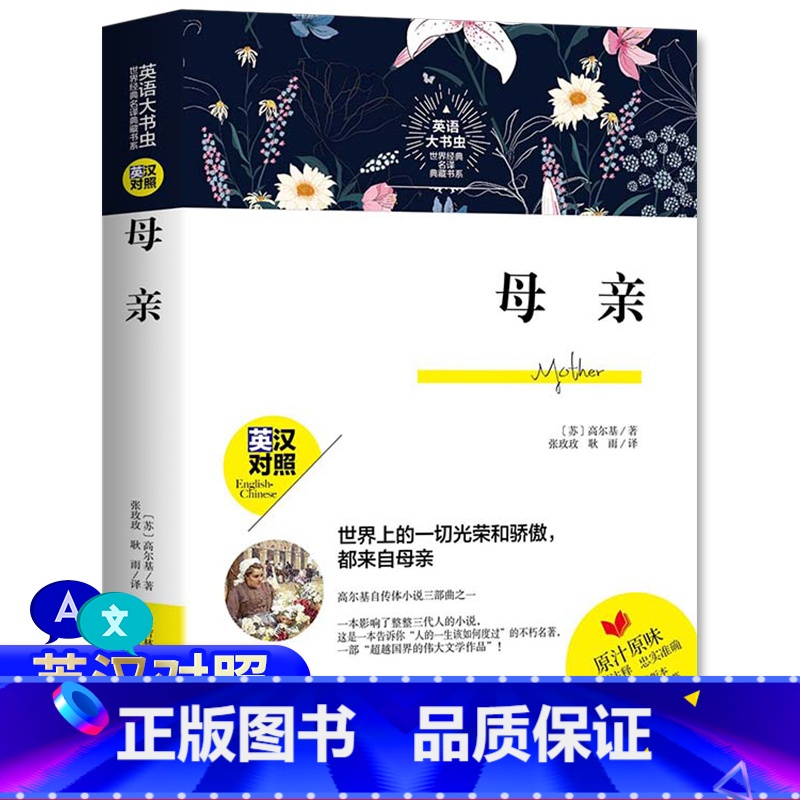 [正版]英语大书虫母亲英汉对照 英语大书虫 世界经典名译典藏书系 高尔基 世界名著 文学小说 初中生课外书籍