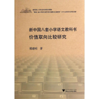 [M]新中国八套小学语文教科书价值取向比较研究-9787308136020