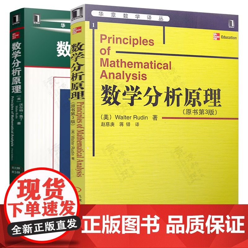 数学分析原理 原书第三版 中文版 沃尔特·鲁丁(Walter Rudin)赵慈庚 机械工业出版社 华章数学精品系列 数学