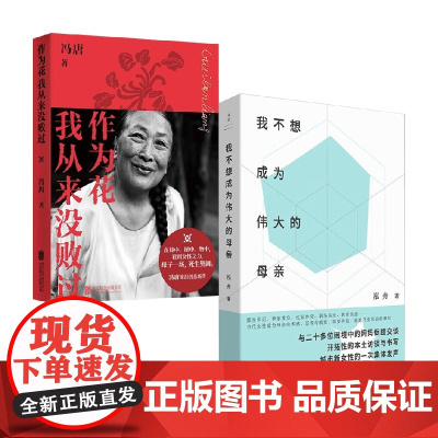 作为花我从来没败过+我不想成为伟大的母亲 泓舟等 著 社会科学