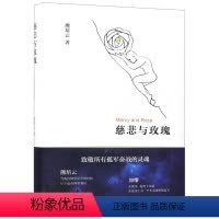 [正版]慈悲与玫瑰(精)熊培云新星出版社9787513328166中国文学-散文书店课外阅读书籍
