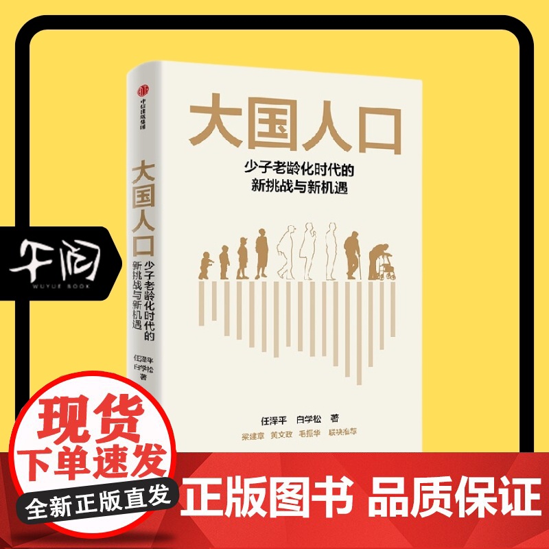 午阅正版 云仓 大国人口 少子老龄化时代的新挑战与新机遇 任泽平等 著 挖掘人口结构变局新福利 抓住未来社会新机遇 经济