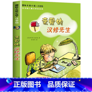 亲爱的汉修先生 [正版]老师了不起的狐狸爸爸注音版一年级二年级明天出版社 了不起的狐爸爸全套