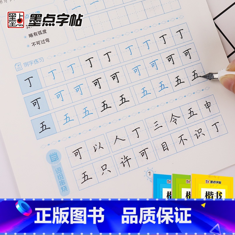 [正版]墨点字帖楷书入门基础训练初学者大学生练字小学生字帖楷书练字本墨点荆霄鹏小学儿童练字帖成年硬笔书法临摹练习钢笔字正