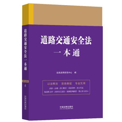道路交通安全法一本通 第9版