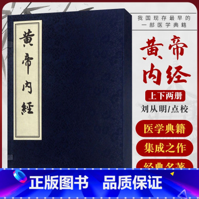 [正版] 黄帝内经 全2册 线装本 再版书 战国 佚名 刘从明 点校中医古籍全集素问灵枢经繁体竖排版古体字皇帝内经中医