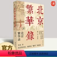 [正版]北京繁华录 侯磊 北京的历史始终是繁华的底色北京三千年解开城市密码轻松读懂中国史9787500883784 中