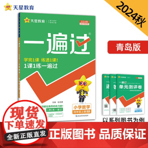 一遍过 小学 四年级上册 数学 QD(青岛)2025年新版 天星教育