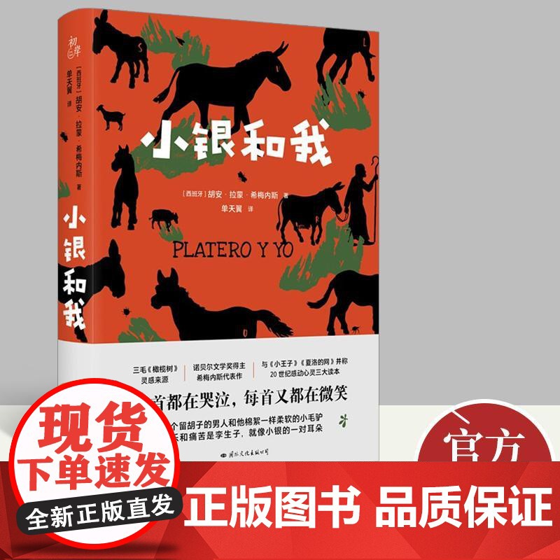 正版新书 小银和我 诺贝尔文学奖得主希梅内斯代表作三毛《橄榄树》灵感来源与《小王子》《夏洛的网》并称20世纪感动心灵三大