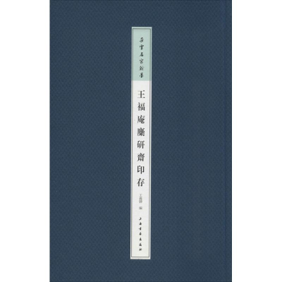 醉染图书王福庵麋研斋印存9787547911594