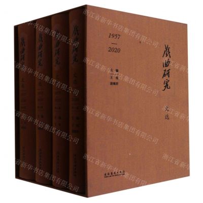 [N]戏曲研究文选(1957-2020共4册)(精)-9787503964350