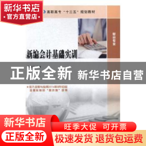 正版 新编会计基础实训 李章红主编 南京大学出版社 978730518290