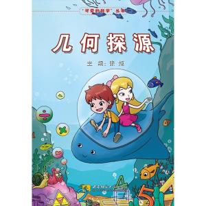 正版新书]几何探源/可爱的数学丛书张矩 编9787569705645
