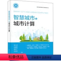 [正版]图书智慧城市与城市计算徐小龙 等9787121 7755 工业出版社