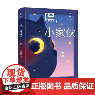 嘿 小家伙 温酒 著 文学