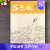 [正版]苏东坡画传 中国历史文化名人画传系列苏轼书法绘画研究艺术理论书籍苏轼人物传记艺术读本江西美术出版社