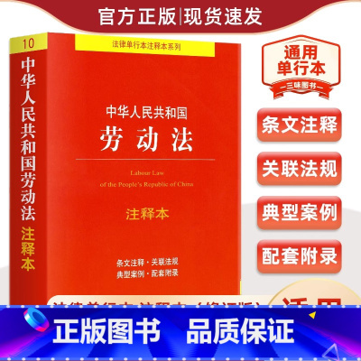 [正版]中华人民共和国《劳动法》注释本 2024年通用适用 2022新修订版 法律出版社 9787519766740