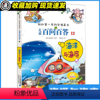 百问百答12 海洋与海底 [正版]儿童百问百答 12 海洋与海底 我的一本科学漫画书 十万个为什么百科全书小学生版 可怕