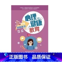 [正版]心理健康教育教师用书 九年级 江苏科学技术出版社 傅宏 正确看待竞争与合作 培养积极情绪 磨练意志品质 独立自