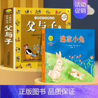 [全2册]逃家小兔+父与子全集(彩图注音版) [正版]注音版逃家小兔绘本一二年级小学生幼儿园图书课外阅读书籍精装明天儿童