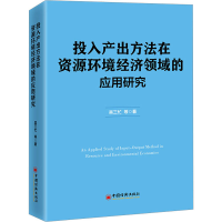 音像投入产出方法在资源环境经济领域应用研究吴三忙 等