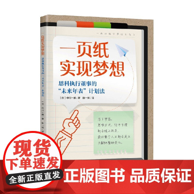 一页纸实现梦想 中川一朗 著 励志与成功