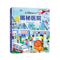 音像揭秘医院(小眼睛看大世界翻翻书)张航等编著