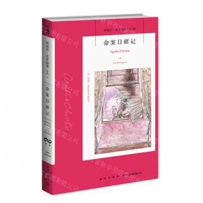 [N]命案目睹记/阿加莎·克里斯蒂作品-9787513350259
