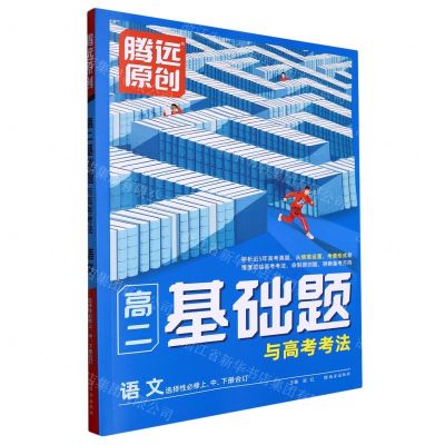 [N]语文(选择性必修上中下合订)/高二基础题与高考考法-9787554167823
