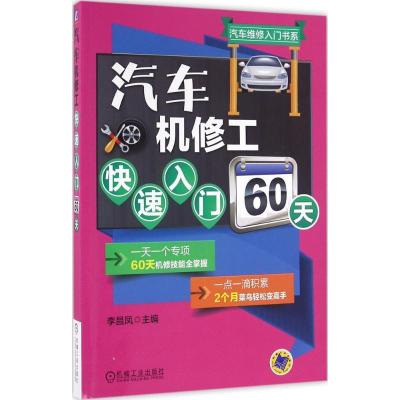 正版新书]汽车机修工快速入门60天李昌凤9787111534419