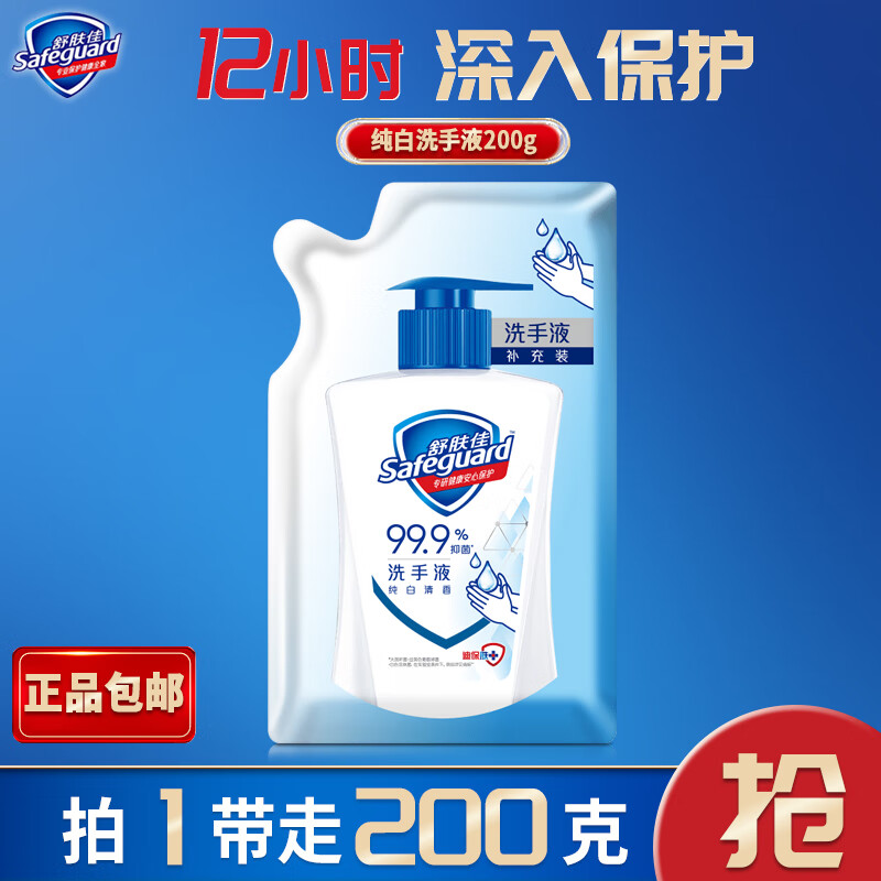 舒肤佳洗手液补充装纯白家用实惠装抑菌清洁200g正品