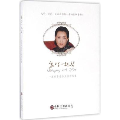 和你一起唱 王非非音乐文学作品集(附光盘)