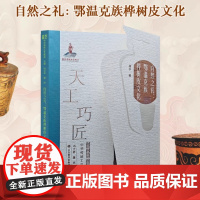 自然之礼:鄂温克族桦树皮文化 天工巧匠—中华传统工艺集成