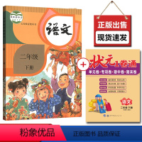 [正版]状元一1卷通语文2二年级下册配RJ人教版巴蜀密卷衔接练习册小学语文专项训练知识大全单元卷+月考卷+专项卷+期末