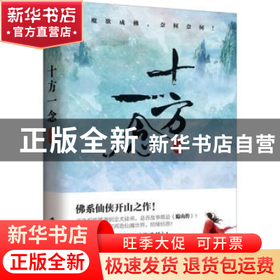 正版 十方一念 天爱著 上海社会科学院出版社 9787552022674 书籍