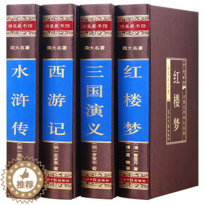 [醉染正版]四大名著全套原著正版红楼梦三国演义水浒传西游记中国古典文学小说白话文足本无删减珍藏高初中小学生青少年成人版包