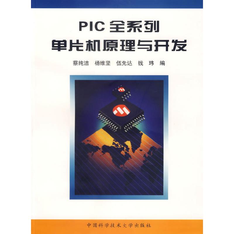 正版新书]PIC全系列单片机原理与开发蔡纯洁9787312015137