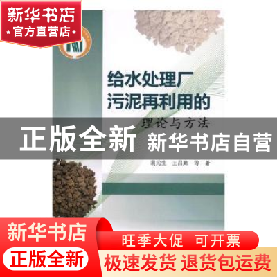正版 给水处理厂污泥再利用的理论与方法 裴元生,王昌辉等著 科