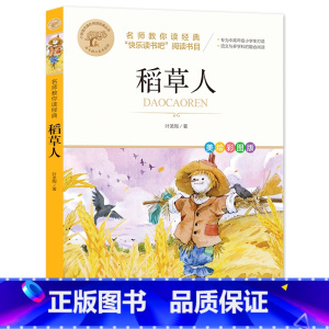 稻草人 [正版]稻草人 叶圣陶原著 快乐读书吧三年级上册课外阅读书 名师教你读经典 小学生一二三四五六年级经典书目阅读书