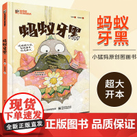 蚂蚁牙黑 电子工业出版社明明著 让孩子能在轻松快乐的阅读过中了解牙齿的作用及知道保护牙齿的重要性 趣味阅读书籍
