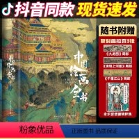 [抖音-]中国绘画全书 [正版]中国绘画全书 精装一本完整展现1600年传统中国绘画史300+幅传世名作 高清全彩插