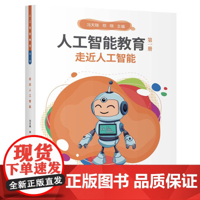 正版新书 人工智能教育 第一册 走近人工智能 冯天晓 郑晓 清华大学出版社 人工智能 教育 计算机 基础 初步