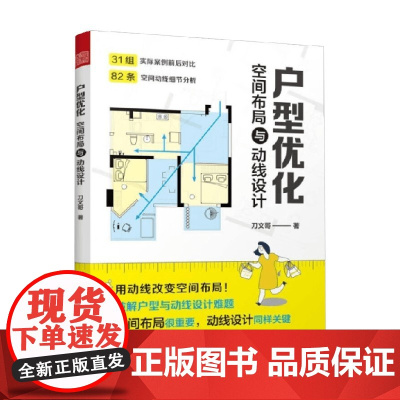 户型优化 空间布局与动线设计 刀文哥 著 建筑
