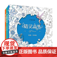 原创中国风涂色书 [金翅鸟花园+悠闲时光+精灵森林] 套装3册 线状涂色江西美术出版社