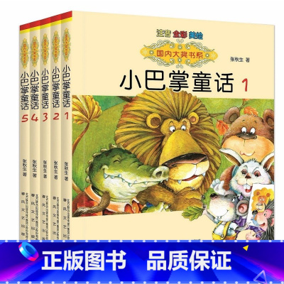 小巴掌童话1-5(全5册) [正版]国内大奖书系小巴掌童话彩图注音版全套15册张秋生著美绘本一二三年级小学生课外阅读书籍