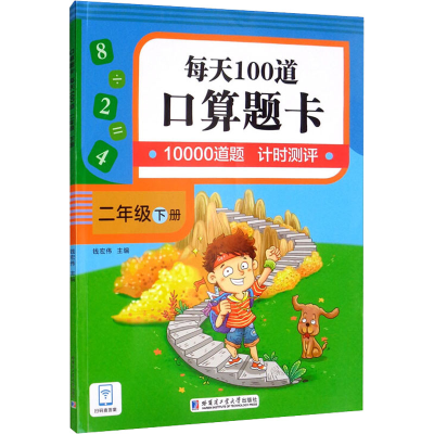 醉染图书口算题卡 每天100道 2年级下册9787560399355