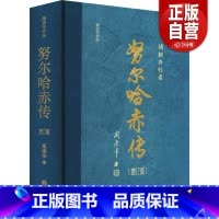 [正版]书籍 努尔哈赤传(增订版) 阎崇年 著 历史知识读物社科 书店清史稿清太祖努尔哈赤 华文出版社