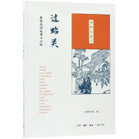 醉染图书过昭关9787108061539