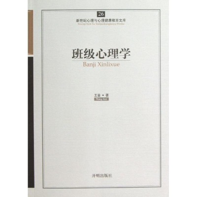 正版新书]班级心理学-新世纪心理与心理健康教育文库-26王鉴9787